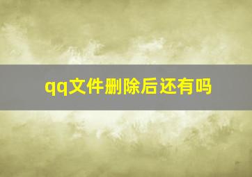 qq文件删除后还有吗