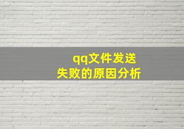 qq文件发送失败的原因分析