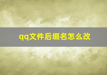 qq文件后缀名怎么改