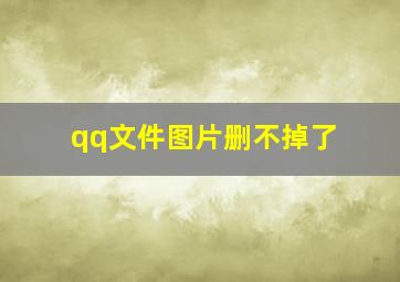 qq文件图片删不掉了