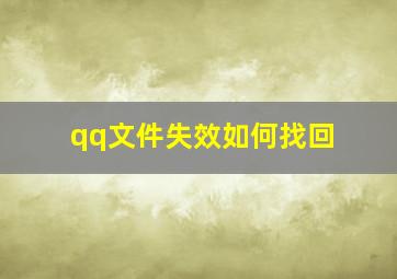 qq文件失效如何找回