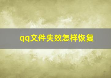 qq文件失效怎样恢复