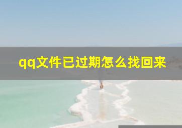 qq文件已过期怎么找回来