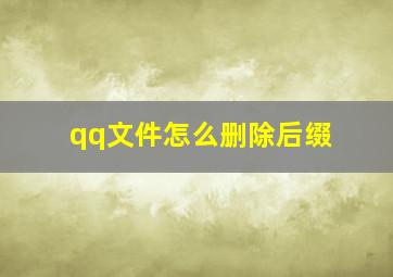 qq文件怎么删除后缀