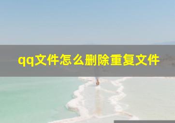 qq文件怎么删除重复文件