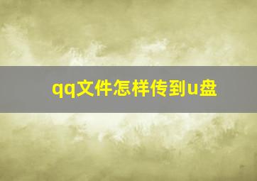 qq文件怎样传到u盘