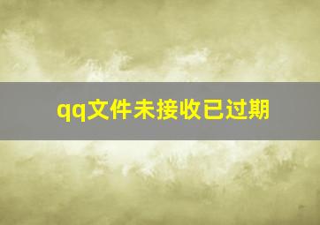 qq文件未接收已过期