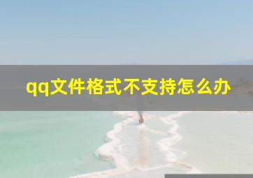 qq文件格式不支持怎么办