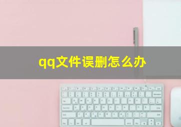 qq文件误删怎么办