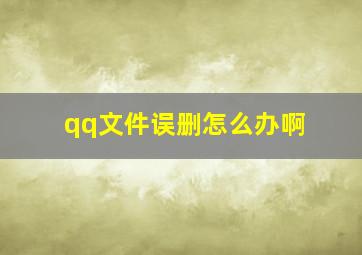 qq文件误删怎么办啊