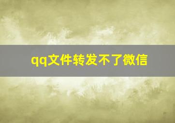 qq文件转发不了微信