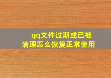 qq文件过期或已被清理怎么恢复正常使用