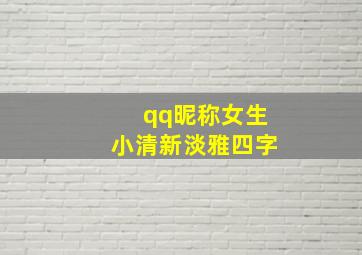 qq昵称女生小清新淡雅四字