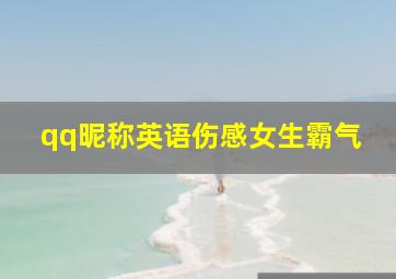 qq昵称英语伤感女生霸气