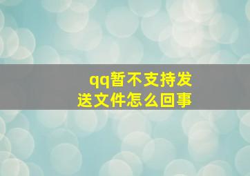 qq暂不支持发送文件怎么回事