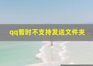 qq暂时不支持发送文件夹