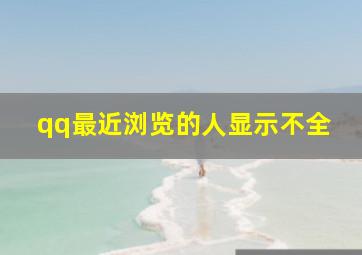 qq最近浏览的人显示不全