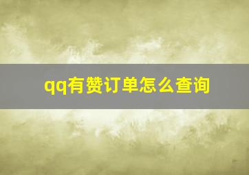 qq有赞订单怎么查询