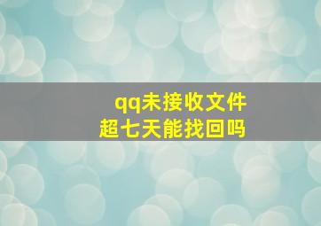 qq未接收文件超七天能找回吗