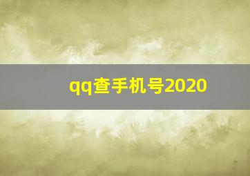 qq查手机号2020