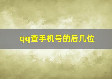 qq查手机号的后几位