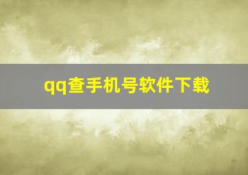 qq查手机号软件下载