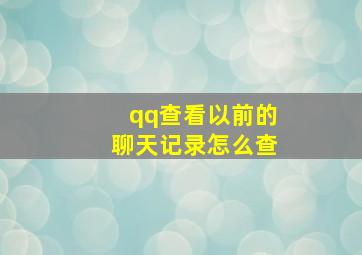 qq查看以前的聊天记录怎么查