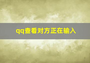 qq查看对方正在输入