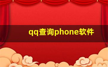 qq查询phone软件