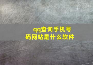 qq查询手机号码网站是什么软件