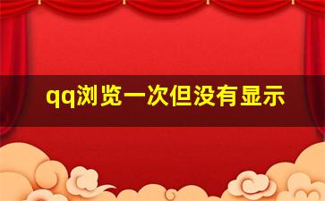 qq浏览一次但没有显示