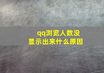 qq浏览人数没显示出来什么原因