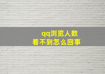 qq浏览人数看不到怎么回事