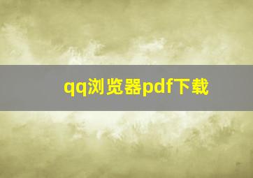 qq浏览器pdf下载