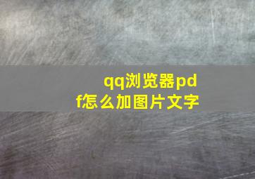 qq浏览器pdf怎么加图片文字