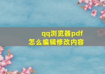 qq浏览器pdf怎么编辑修改内容