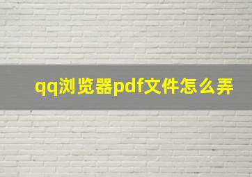 qq浏览器pdf文件怎么弄