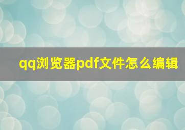 qq浏览器pdf文件怎么编辑