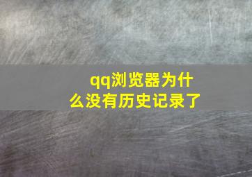 qq浏览器为什么没有历史记录了