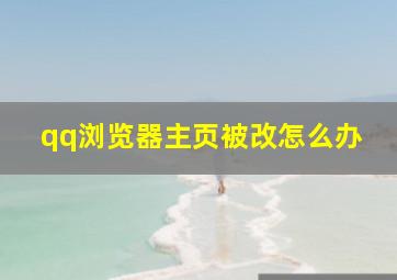 qq浏览器主页被改怎么办