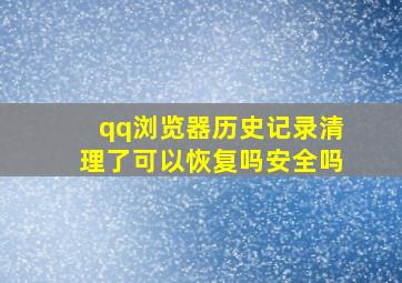 qq浏览器历史记录清理了可以恢复吗安全吗