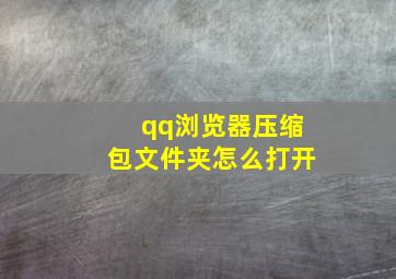 qq浏览器压缩包文件夹怎么打开