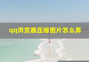 qq浏览器压缩图片怎么弄