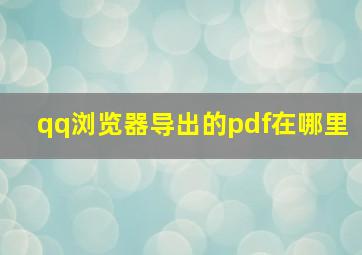 qq浏览器导出的pdf在哪里