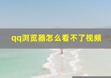 qq浏览器怎么看不了视频