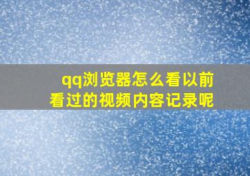 qq浏览器怎么看以前看过的视频内容记录呢