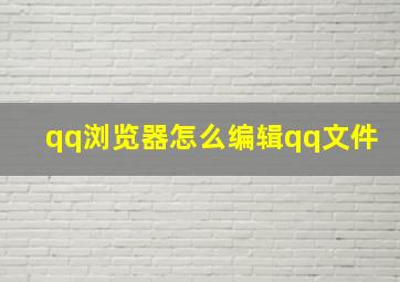 qq浏览器怎么编辑qq文件