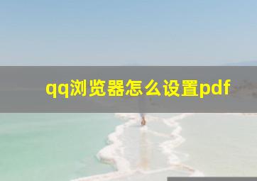 qq浏览器怎么设置pdf