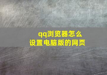 qq浏览器怎么设置电脑版的网页