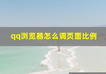 qq浏览器怎么调页面比例